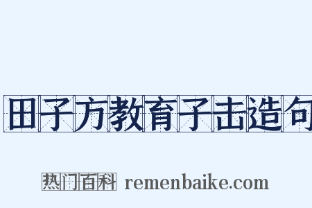 田子方教育子击造句是什么意思的图片